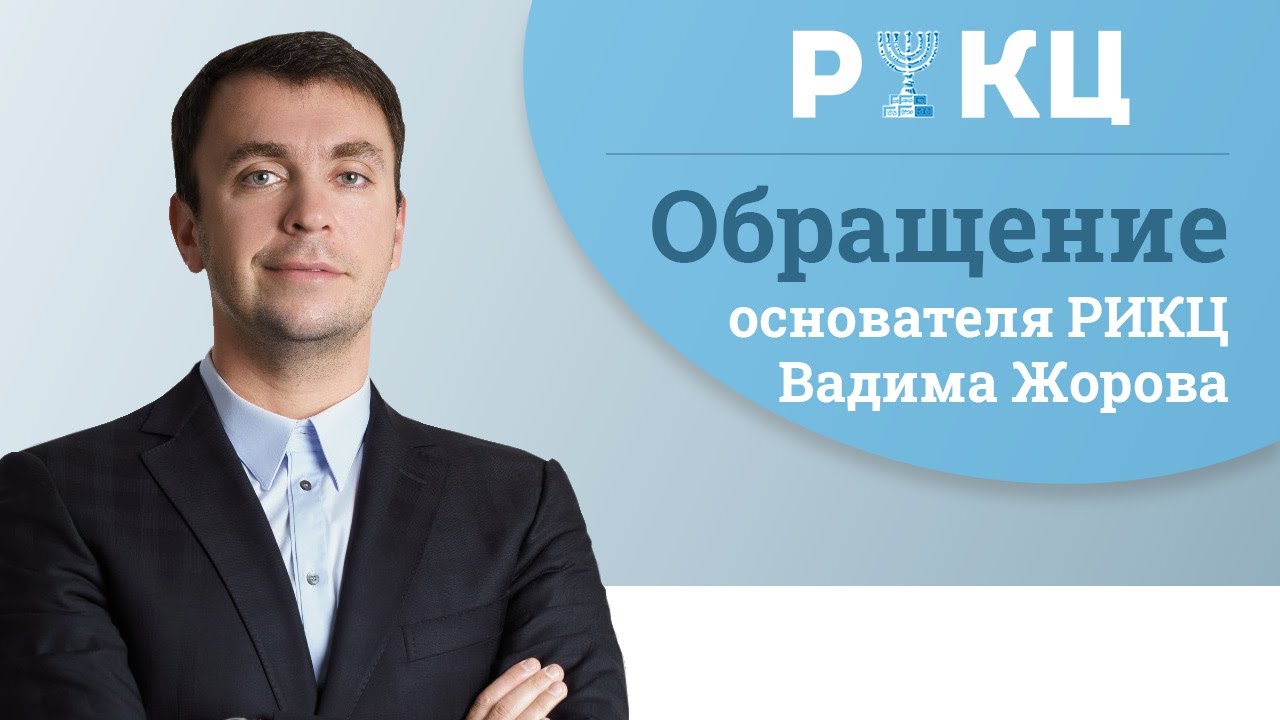 Обращение основателя РИКЦ — Вадима Жорова - YouTube