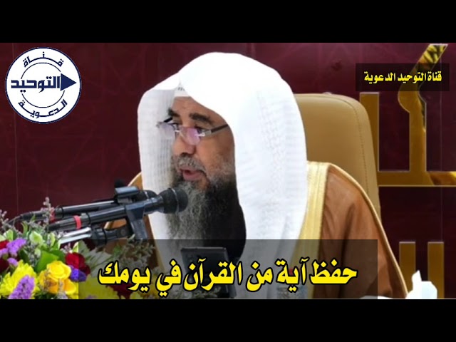 حفظ آية من القرآن في يومك | الشيخ سليمان الرحيلي