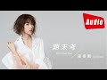 邵雨薇 Ivy Shao -《期末考 The Final Test》歌詞版 Lyric MV (電影「陪你很久很久」插曲)