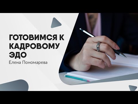 Подготовка к электронному кадровому документообороту - Елена Пономарева