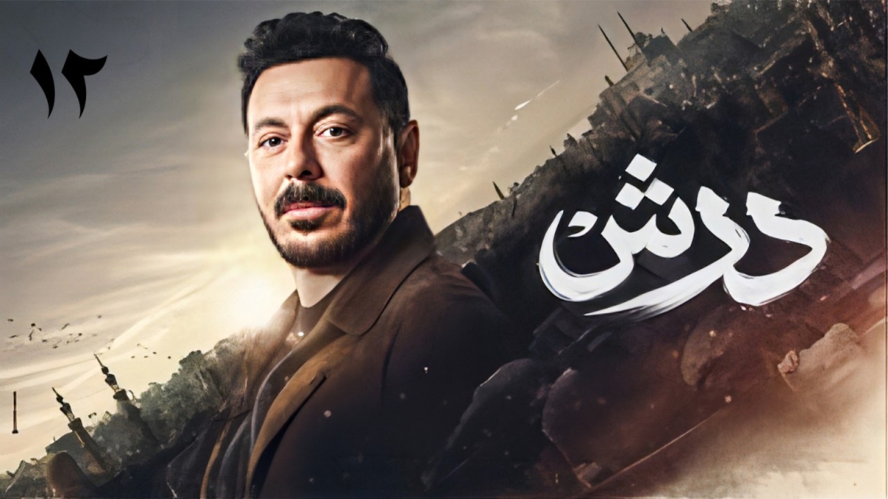 مسلسل درش بطولة مصطفى شعبان – سهر الصايغ | الحلقة 12