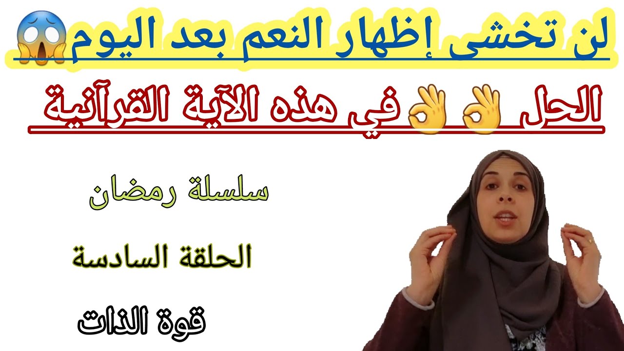 #ايه_قرانية فيها الحل، #لن_تخشى_اظهار_النعم