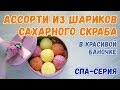 Ассорти сахарных скраб-шариков 💜 Как сделать сахарный скраб своими руками 💜 Мыловарение