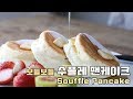 수플레 팬케이크 만들기 ( Fluffy Souffle Pancake / Soufflé Pancake / スフレパンケーキ ) - 메종올리비아