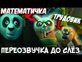 Кунг-фу Панда - СМЕЙСЯ И ПЛАЧЬ  (переозвучка, rytp)