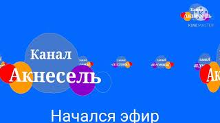 Начала эфира канала Акнесель "(10.2010)"