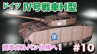 【プラモデル】初挑戦 Ⅳ号戦車をガルパン仕様へ！第10回目END【YO-SUKE Plastic model Vlog #69】