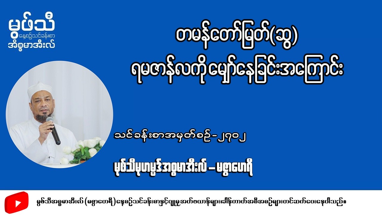 #တမန်တော်မြတ်ကြီး(ဆွ)ရမဇာန်လကိုမျော်နေခြင်းအကြောင်း  #မုဖ်သီမုဟမ္မဒ်အစ္စမာအီလ်