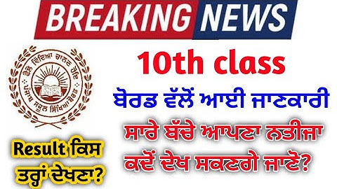 PSEB 10th class result term-2 news,pseb 10th class result news,pseb 10th class result term-2 news