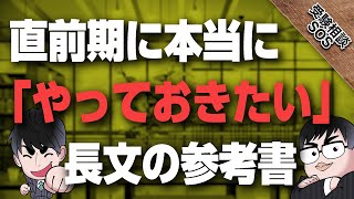 『やっておきたい英語長文』直前期に本当に「やっておきたい」長文の参考書とは！？｜受験相談SOS