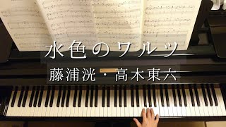 水色のワルツ/Mizuiro no Waltz/服部克久編曲/藤浦洸・高木東六/Piano