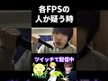 各FPSの人か疑う瞬間の違い【実写あるある】 #VALORANT #apex #fps #タルコフ #オーバーウォッチ2 #シージ