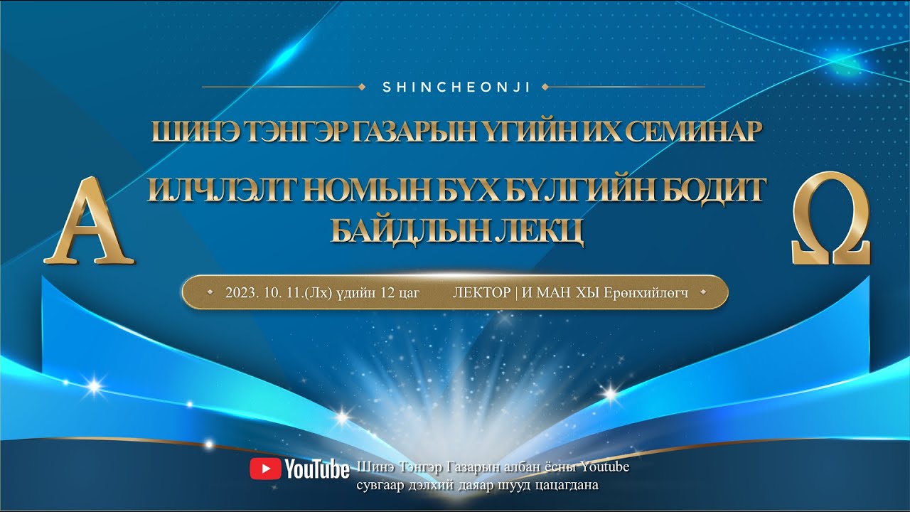 [Дэжон] Шинэ Тэнгэр Газарын Үгийн их семинар 'Илчлэлт номын бүх бүлгийн ...
