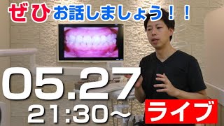 [ライブ配信]ただいま皆様と直接お話しています。治療の疑問を直接歯医者さんに聞いてみませんか？