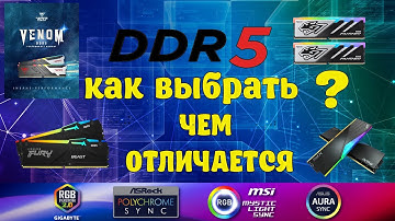 Как выбрать оперативную память DDR5 и чем она отличается или чем разница