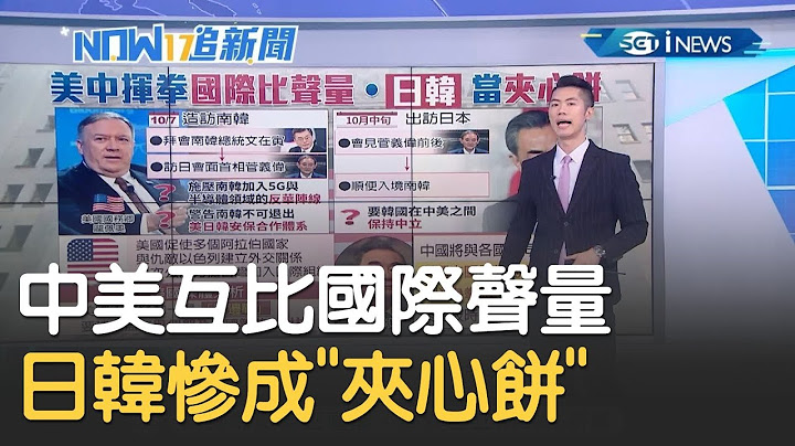 中美互相比國際聲量拉攏"選邊站" 日韓慘成"夾心餅"！｜主播 鄧崴｜【17追新聞】20200929｜三立iNEWS