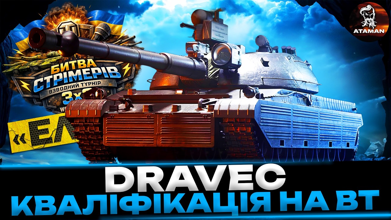 DRAVEC | КВАЛІФІКАЦІЯ НА ВТ НА ТУРНІР СТРІМЕРІВ | #wot_ua #ЕлітаUA
