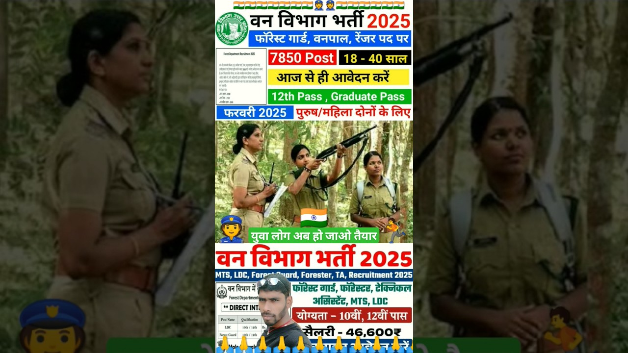 वन विभाग नई भर्ती 2025 🇮🇳 wan wibhag new vacancy 2025 