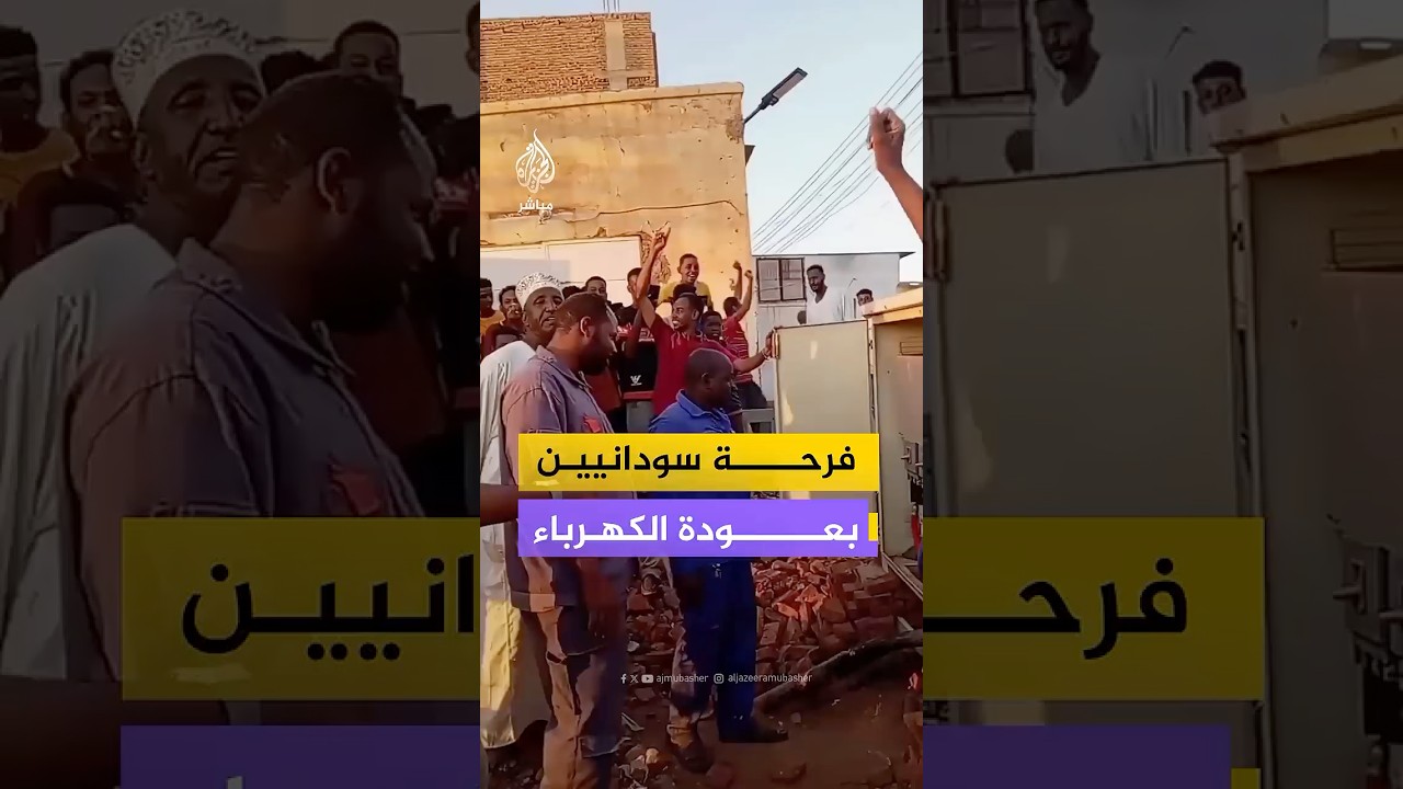 فرحة سودانيين بعودة الكهرباء