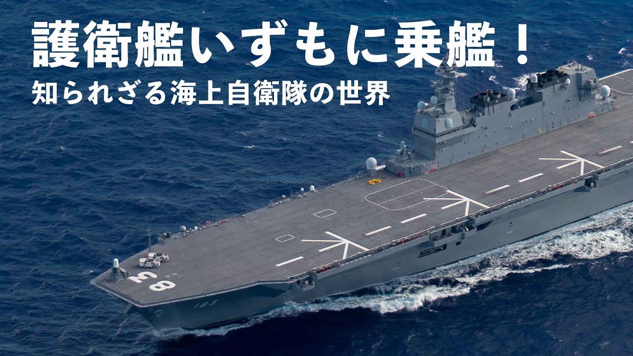 Key to Maritime Defense] Board the Izumo Destroyer! The Unknown