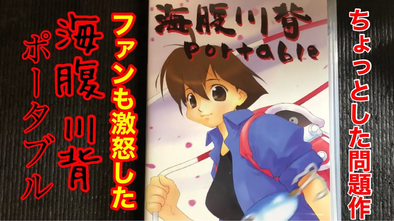 PSP版【海腹川背ポータブル】を頑張って遊んでみた！バグだらけの問題