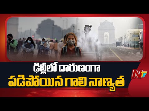 Delhi Air Pollution: గ్యాస్ ఛాంబర్⁪లా మారిపోయిన దేశ రాజధాని ఢిల్లీ | NTV Telugu - NTVTELUGU