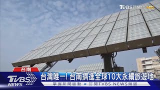 台灣唯一! 台南擠進全球10大永續旅遊地｜TVBS新聞@TVBSNEWS02