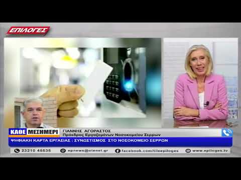 ΓΙΑΝΝΗΣ ΑΓΟΡΑΣΤΟΣ: ΨΗΦΙΑΚΗ