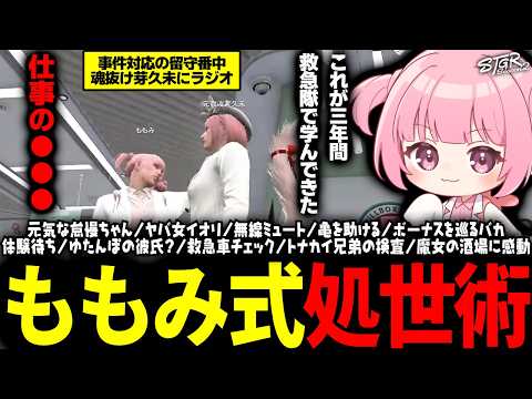 【 #ストグラSeason2 】芽久未の魂抜け中にラジオ番組を始めるももみｗｗｗ【 #小花衣ももみ / 切り抜き 】