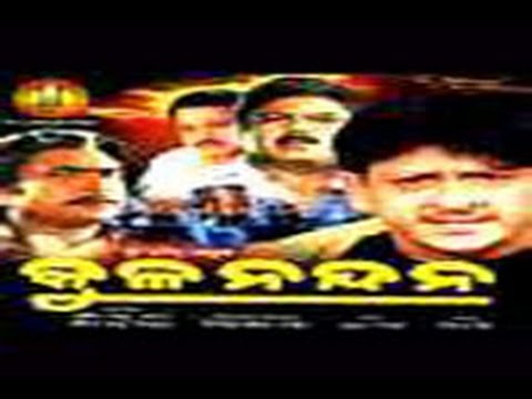 Kulanandana | Oriya Full Movie | Siddhanta Mahapatra | Bijoy Mohanty