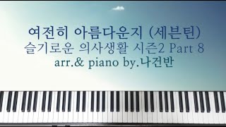 여전히 아름다운지 - 세븐틴