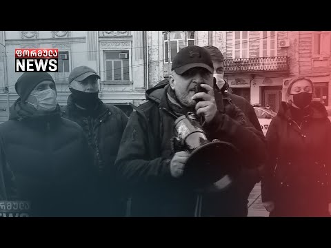 საპროტესტო აქციები თბილისში გრძელდება