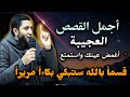 قصص عجيبة هتغير حياتك تبكي القلوب اغمض عينيك واستمتع ستبكي بكاءا مريرا الشيخ محمد صبره قصص عجيبة هتغير حياتك تبكي القلوب اغمض عينيك واستمتع ستبكي بكاءا مريرا الشيخ محمد صبره
