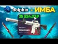 ВЫНЕС НОВЫЙ ФЛИП НОЖ С DOLPHIN!