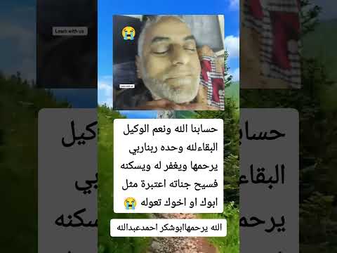 حسابنا الله ونعم الوكيل البقاءلله وحده ربناربي يرحمها ويغفر له ويسكنه فسيح جناته اعتبرة مثل ابوك