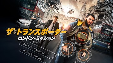 映画『ザ・トランスポーター　ロンドン・ミッション』予告　出演：ジョシュ・ボウマン／ニール・マスケル