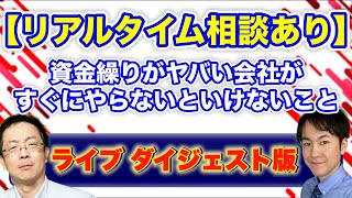 【ライブダイジェスト】資金繰りが厳しい会社はまずはコレをしてください!!資金調達コンサルが徹底議論!!