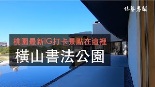 桃園最新IG打卡景點在這裡︱ 橫山書法公園︱【影片建有cc字幕】