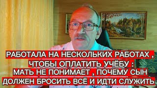 РАБОТАЛА НА НЕСКОЛЬКИХ РАБОТАХ , ЧТОБЫ ОПЛАТИТЬ УЧЁБУ : ПОЧЕМУ СЫН ДОЛЖЕН БРОСИТЬ ВСЁ И ИДТИ СЛУЖИТЬ