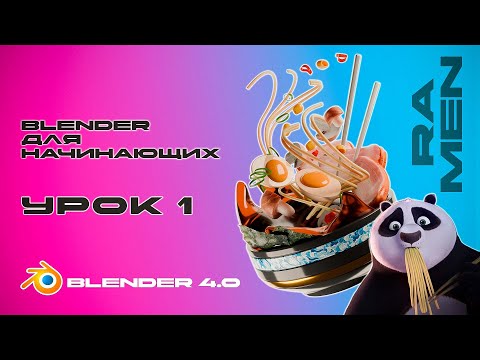 Blender для начинающих! Создаём традиционный японский суп Рамэн. Урок 1
