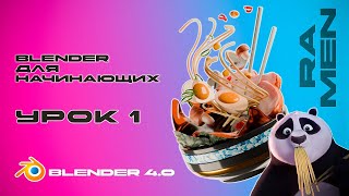 Blender для начинающих! Создаём традиционный японский суп Рамэн. Урок 1