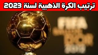 ترتيب الكرة الذهبية 2023🔥الفائزين بجوائز حفل الكرة الذهبية لسنة 2023