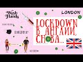 LOCKDOWN in London again / ЛОКДАУН в Лондоне, снова!