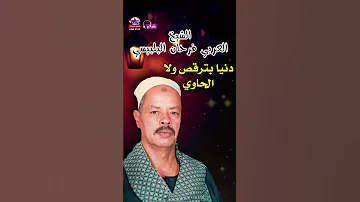 العربي فرحان البلبيسي موال يا عين خفي بكاء 