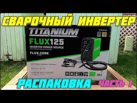 Сварочный Инвертер Распаковка часть1 2020 (Titanium Easy Flux 125)