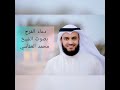 دعاء الفرج بصوت العفاسي يريح القلب ويطمئن النفس