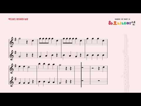 맥도널드 아저씨의 농장 Old McDonald Had a Farm - 하모니네이션 플루트01 HARMONYNATION FLUTE01