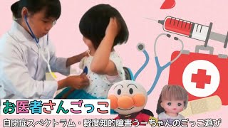 【ごっこ遊び】リアルお医者さんごっこ　注射　聴診器でドキドキ