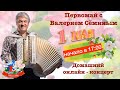 Первомай с ВАЛЕРИЕМ СЁМИНЫМ 🌺🌺🌺 Домашний онлайн-концерт👍👍👍