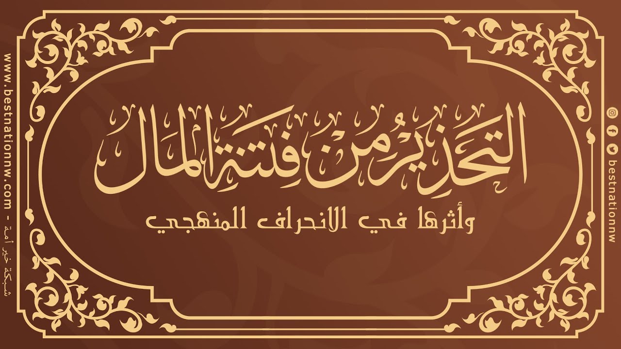 المحاضرات | التحذير من فتنة المال وأثرها في الانحراف المنهجي - الشيخ الدكتور محمد بن هادي المدخلي